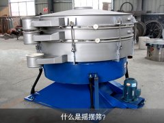 什么是搖擺篩？